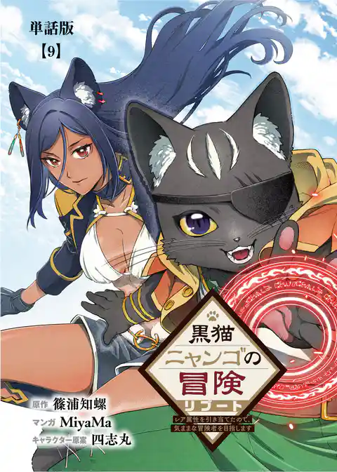 黒猫ニャンゴの冒険リブート　レア属性を引き当てたので、気ままな冒険者を目指します【単話版】