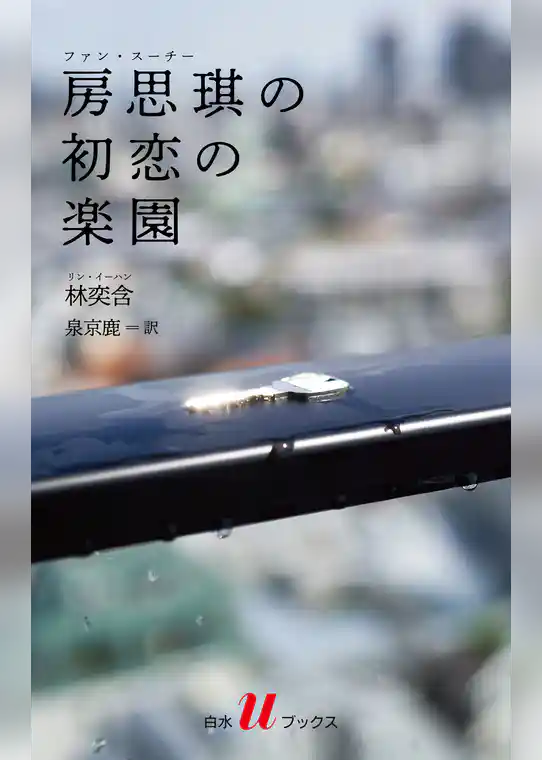 房思琪の初恋の楽園