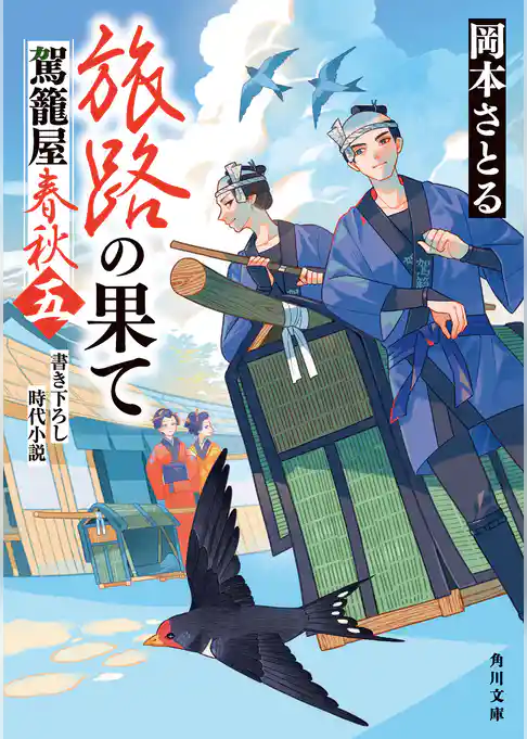 駕籠屋春秋