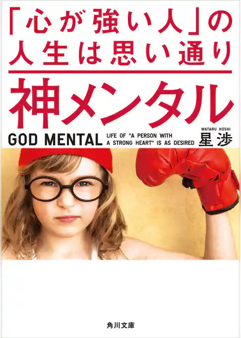 神メンタル 「心が強い人」の人生は思い通り