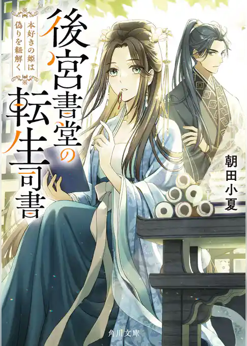 後宮書堂の転生司書