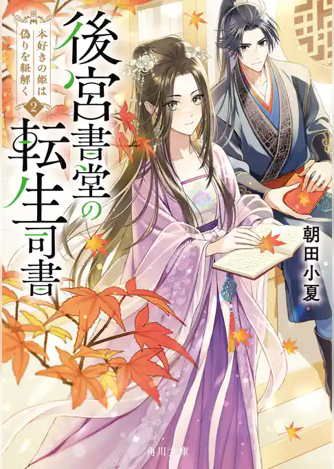 後宮書堂の転生司書