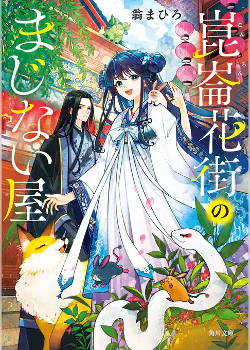 崑崙花街のまじない屋