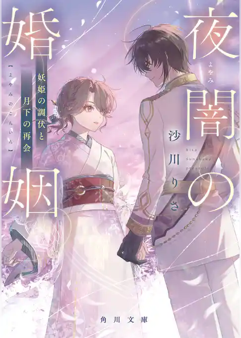 夜闇の婚姻