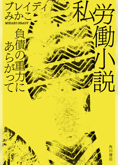 私労働小説　負債の重力にあらがって