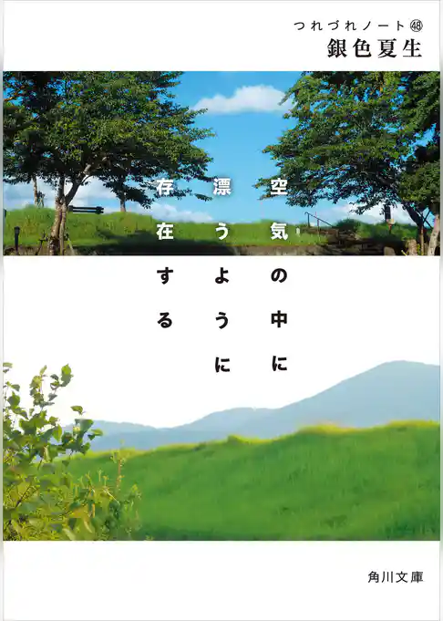 空気の中に漂うように存在する　つれづれノート(48)