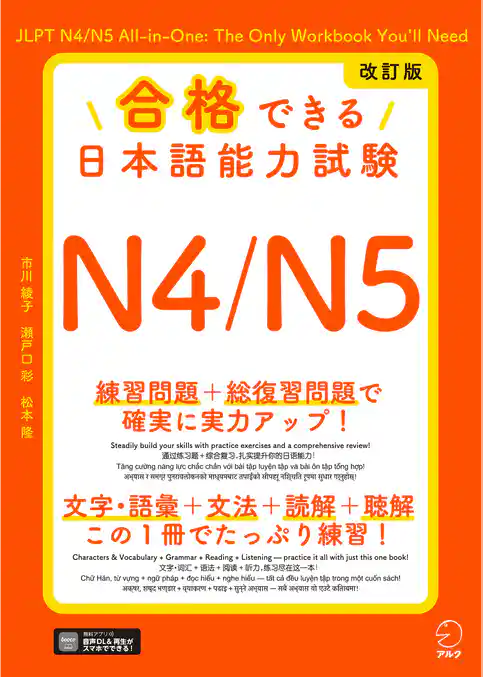 改訂版 合格できる日本語能力試験Ｎ4/N5[音声DL付]