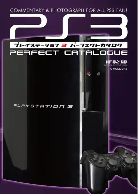 プレイステーション3パーフェクトカタログ