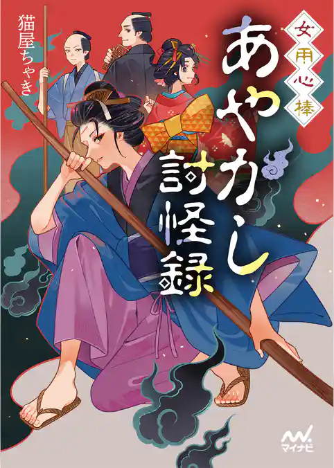 女用心棒　あやかし討怪録