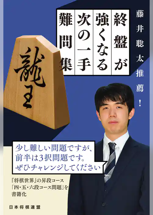 藤井聡太推薦！　終盤が強くなる次の一手難問集