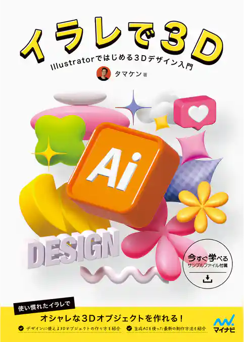イラレで3D　　Illustratorではじめる3Dデザイン入門