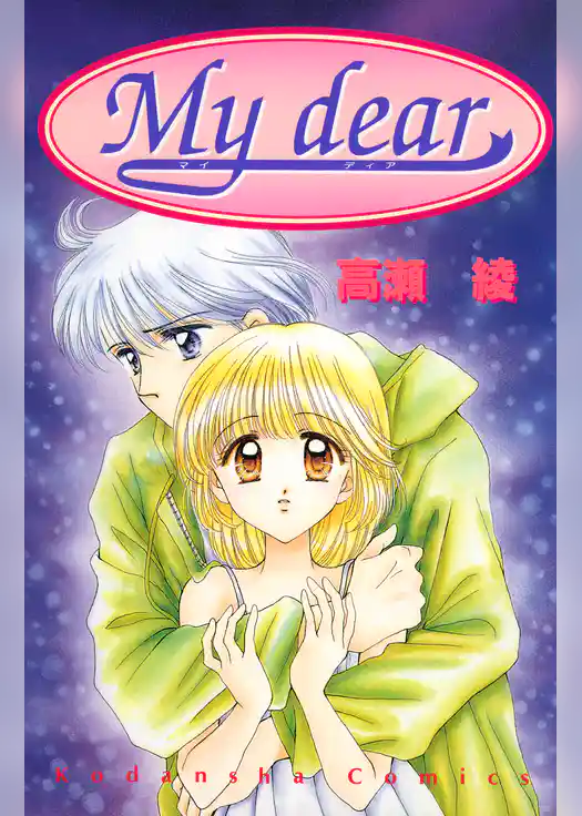 Ｍｙ　ｄｅａｒ