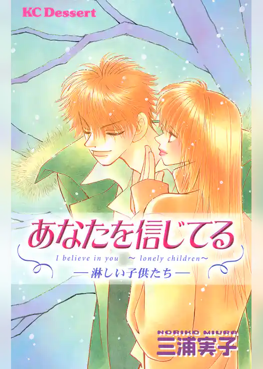 あなたを信じてる―淋しい子供たち―