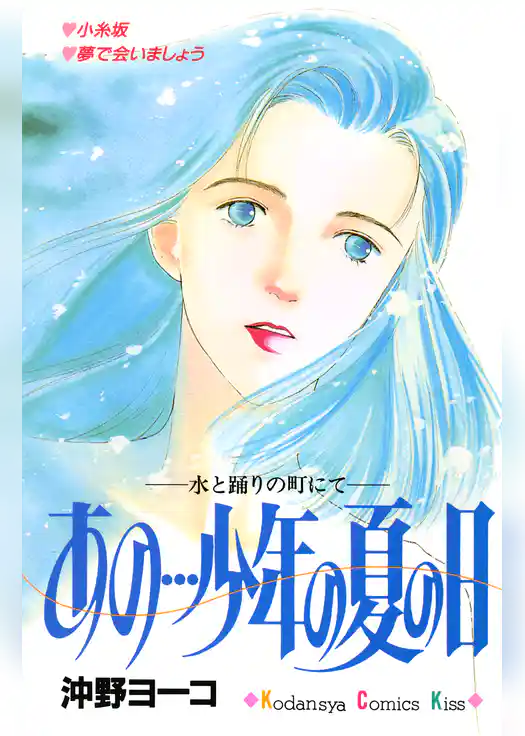 あの…少年の夏の日