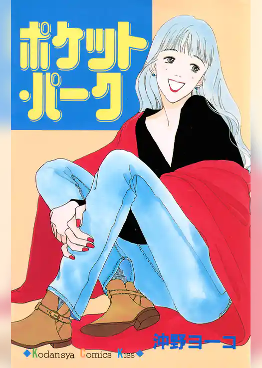 ポケット・パーク