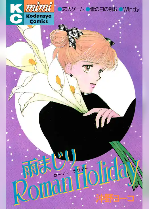 雨まじりＲｏｍａｎ　Ｈｏｌｉｄａｙ