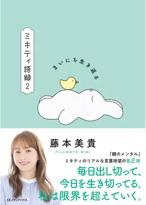 まいにち生き返る　ミキティ語録２