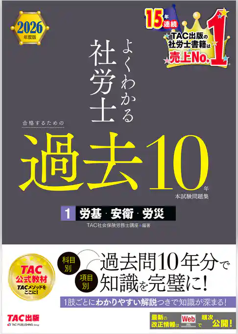 2026年度版 よくわかる社労士 合格するための過去10年本試験問題集１ 労基・安衛・労災