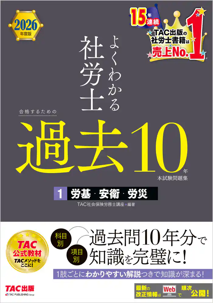 2026年度版 よくわかる社労士 合格するための過去10年本試験問題集１ 労基・安衛・労災