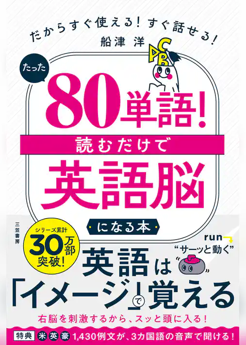 たった「８０単語」！　読むだけで「英語脳」になる本