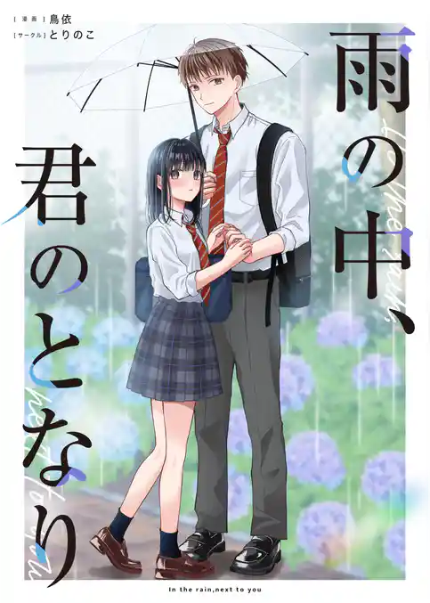 雨の中、君のとなり