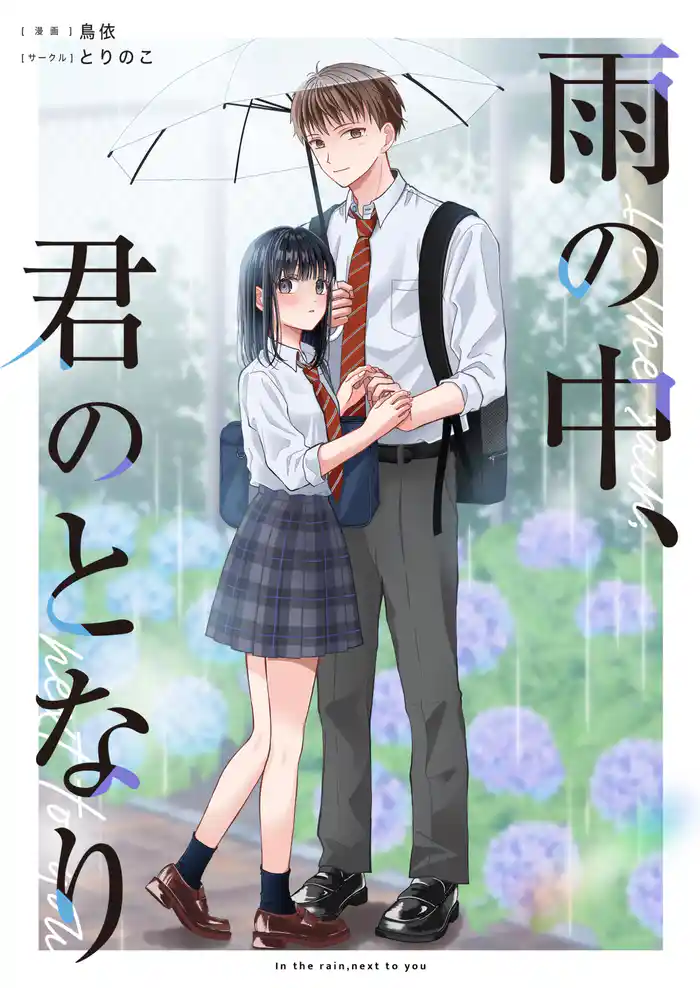 雨の中、君のとなり 1