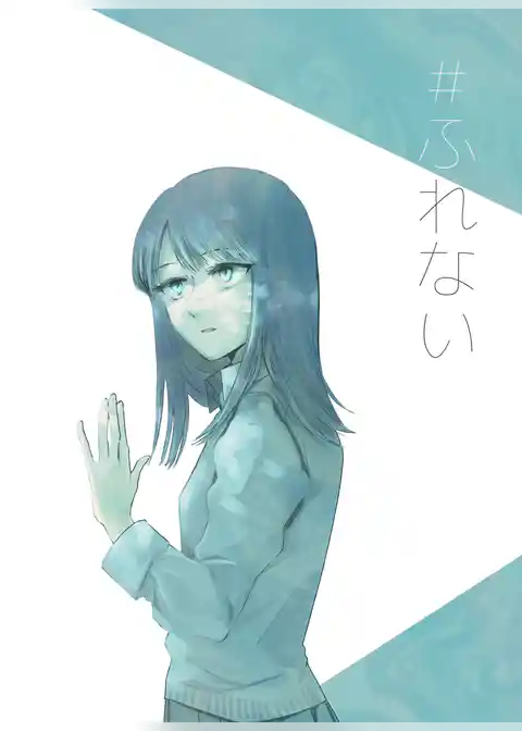 #ふれない