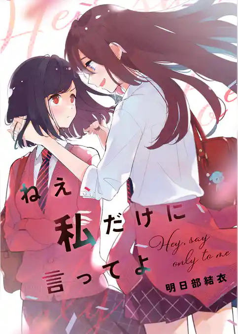 ねえ、私だけに言ってよ