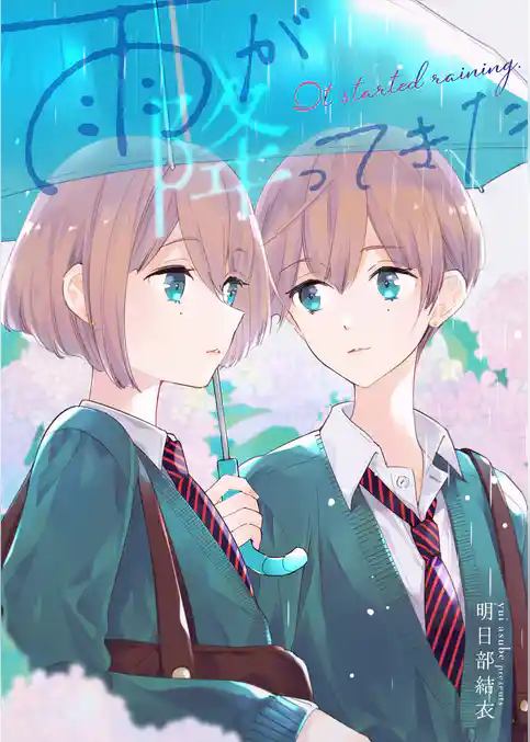 雨が降ってきた