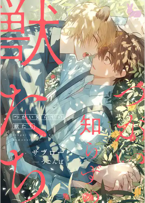 つがい知らずの獣たち