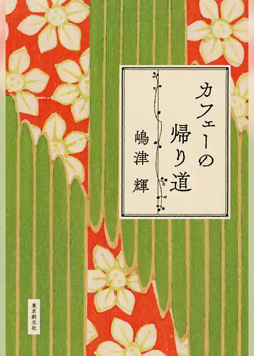 カフェーの帰り道