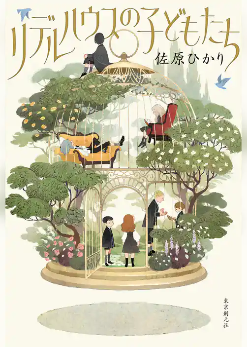 リデルハウスの子どもたち