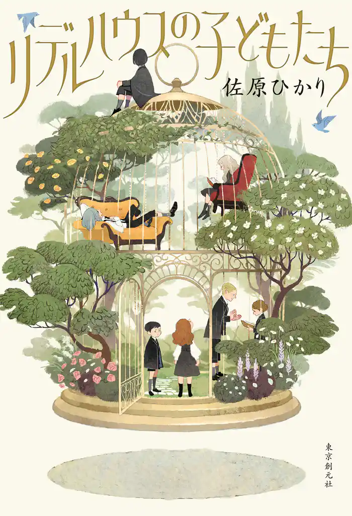 リデルハウスの子どもたち