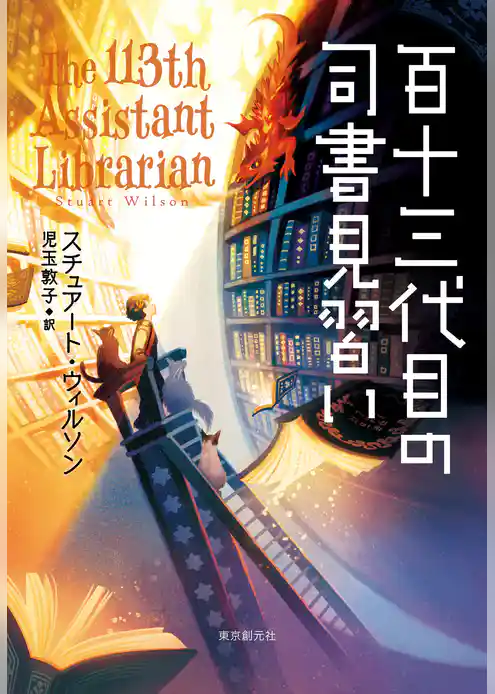 百十三代目の司書見習い