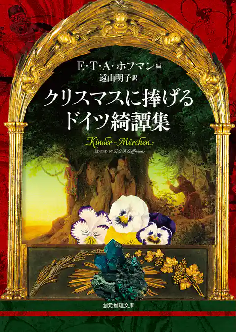 クリスマスに捧げるドイツ綺譚集