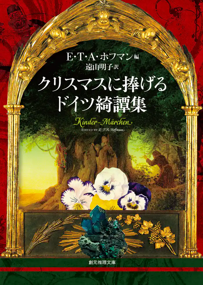 クリスマスに捧げるドイツ綺譚集