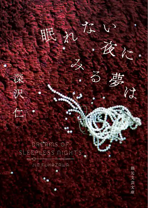 眠れない夜にみる夢は