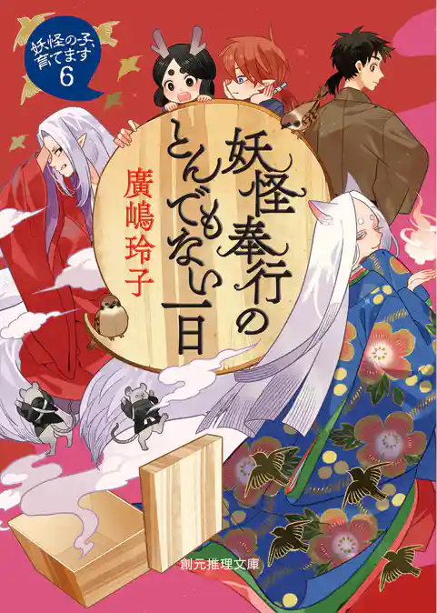 〈妖怪の子、育てます〉