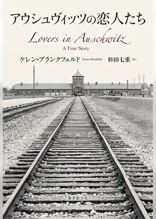 アウシュヴィッツの恋人たち