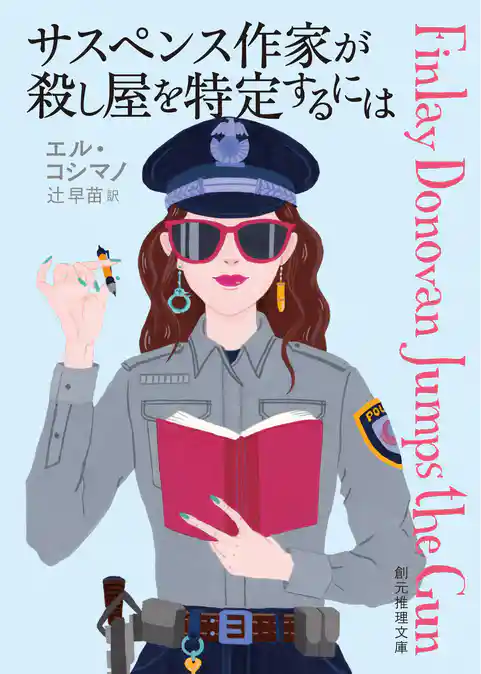 〈フィンレイ・ドノヴァン〉シリーズ