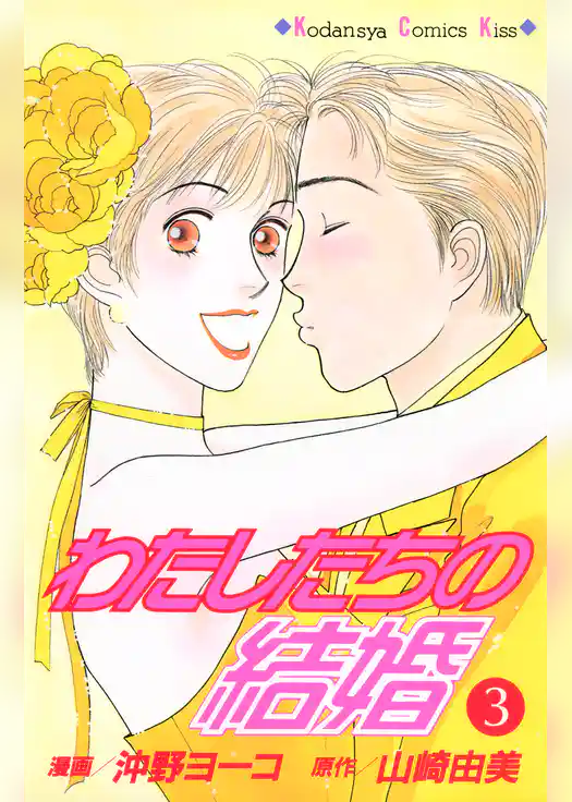 わたしたちの結婚