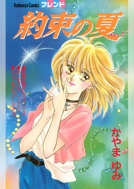 約束の夏