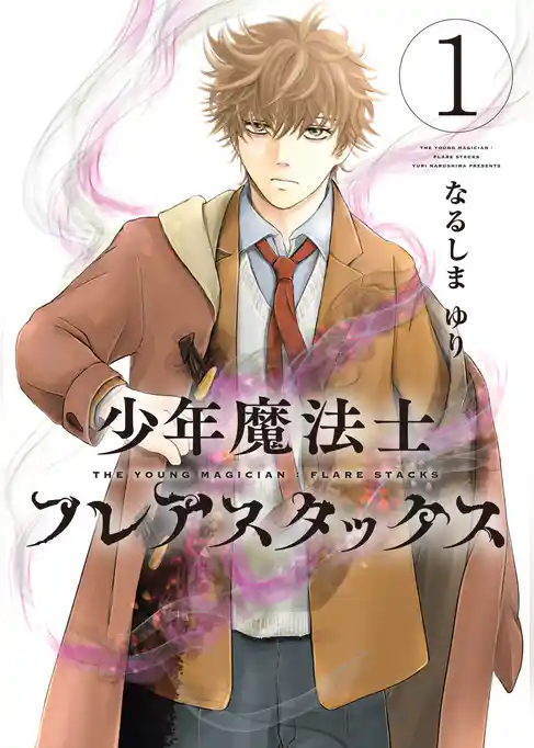 少年魔法士 フレアスタックス