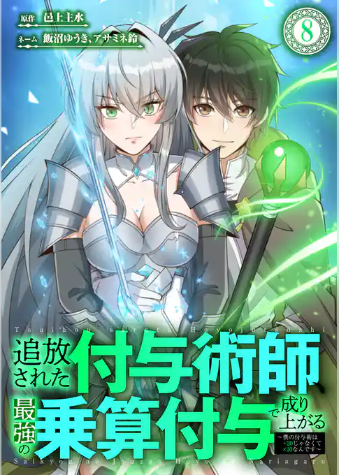 追放された付与術師、最強の乗算付与で成り上がる　～僕の付与術は＋20じゃなく×20なんです～