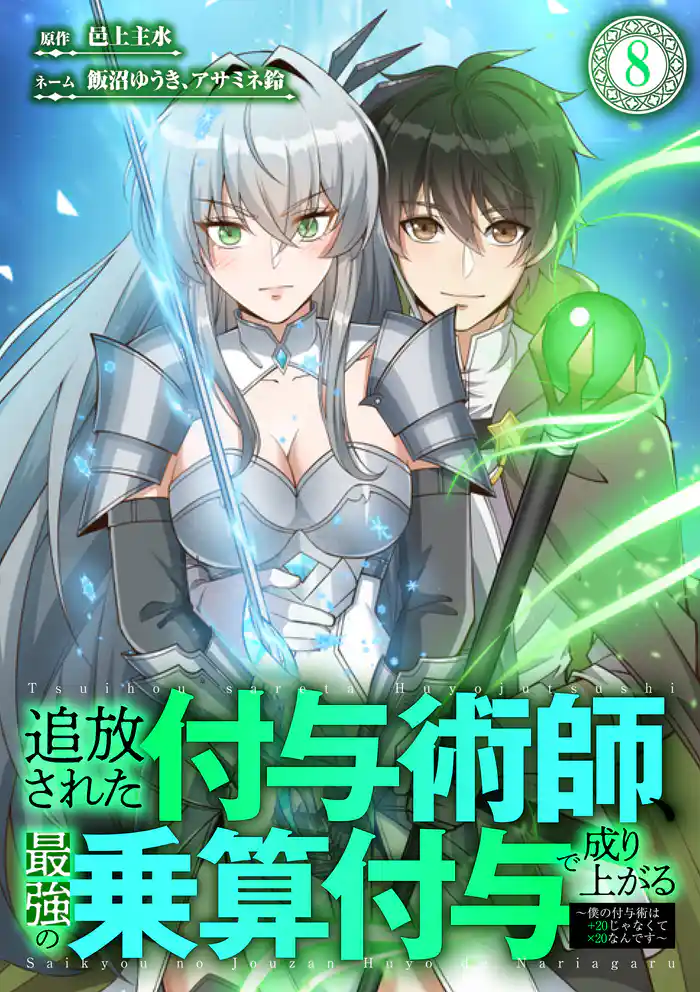 追放された付与術師、最強の乗算付与で成り上がる　～僕の付与術は＋20じゃなく×20なんです～ 第8話