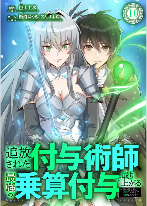 追放された付与術師、最強の乗算付与で成り上がる　～僕の付与術は＋20じゃなく×20なんです～