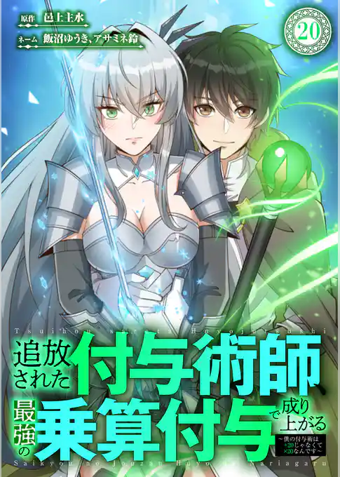 追放された付与術師、最強の乗算付与で成り上がる　～僕の付与術は＋20じゃなく×20なんです～