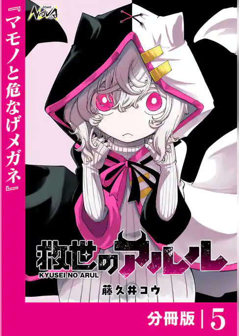 救世のアルル【分冊版】