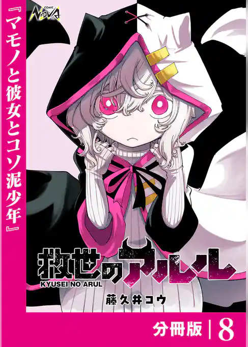 救世のアルル【分冊版】