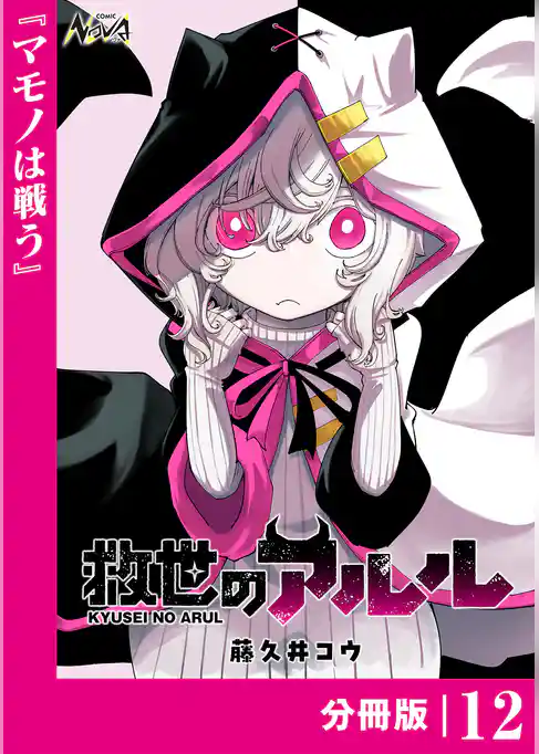 救世のアルル【分冊版】